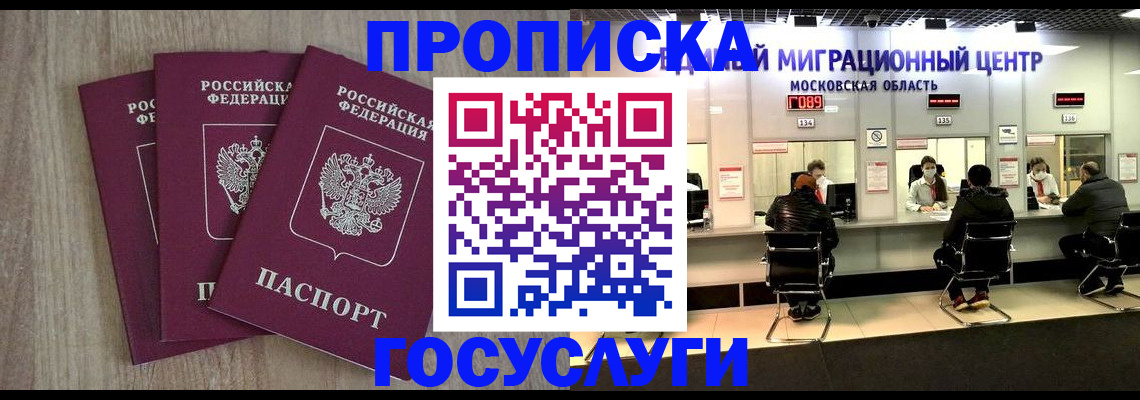 прописка штамп в Десногорске